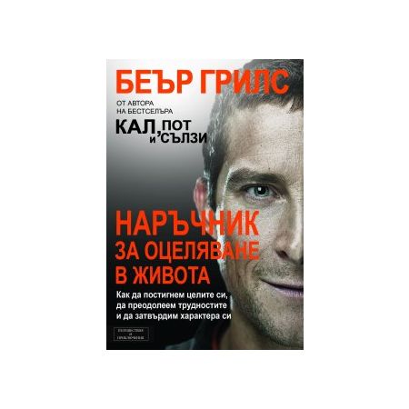 Наръчник за оцеляване в живота