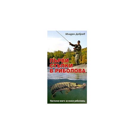 Първи стъпки в риболова