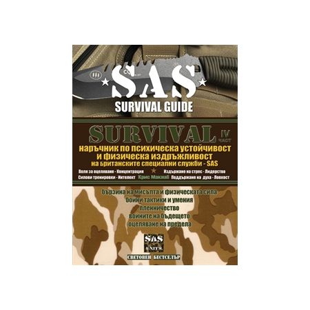 SAS Survival - четвърта част - Наръчник по психическа устойчивост и физическа издръжливост на Британските специални служби SAS