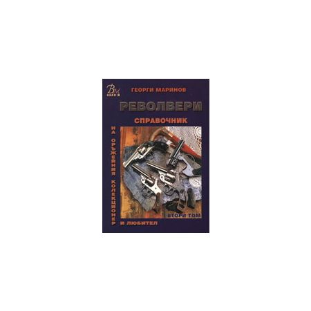 Справочник на оръжейния колекционер и любител: Револвери, том II