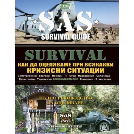 SAS Survival - част пета - Как да оцеляваме при всякакви кризисни ситуации