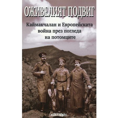 Оживелият подвиг