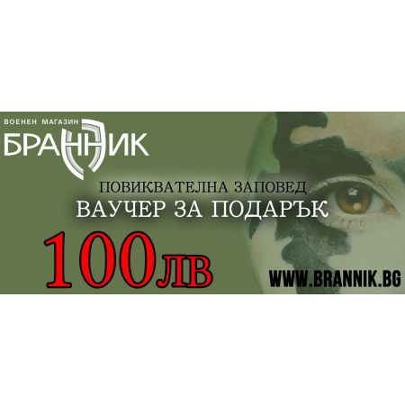 Ваучер за подарък - 100 лв
