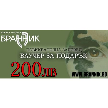 Ваучер за подарък - 200 лв