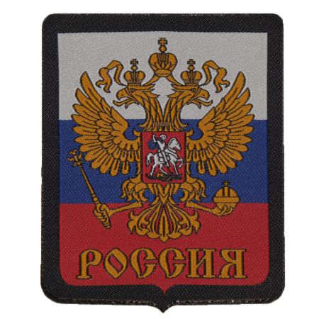 Нашивка руски герб 9/8 см