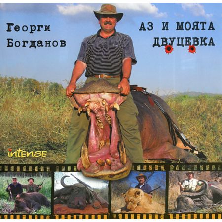 Аз и моята двуцевка