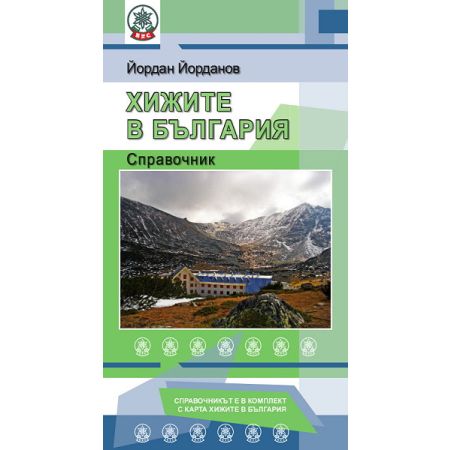 Хижите в България - справочник