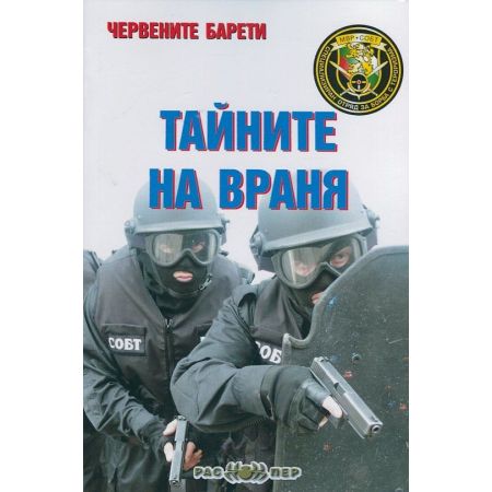 Червените барети: Тайните на Враня