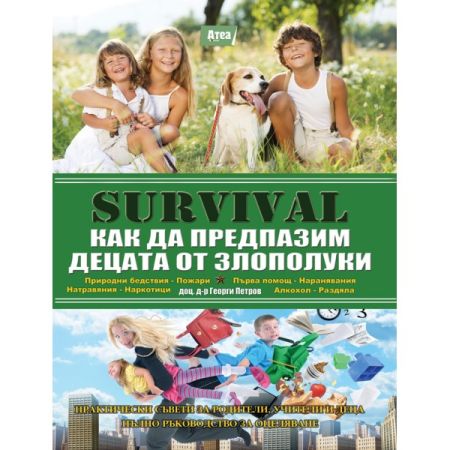 SAS Survival - седма част - Как да препазим децата от злополуки.