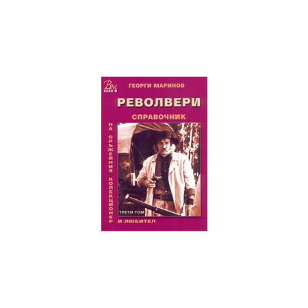 Справочник на оръжейния колекционер и любител: Револвери, том III