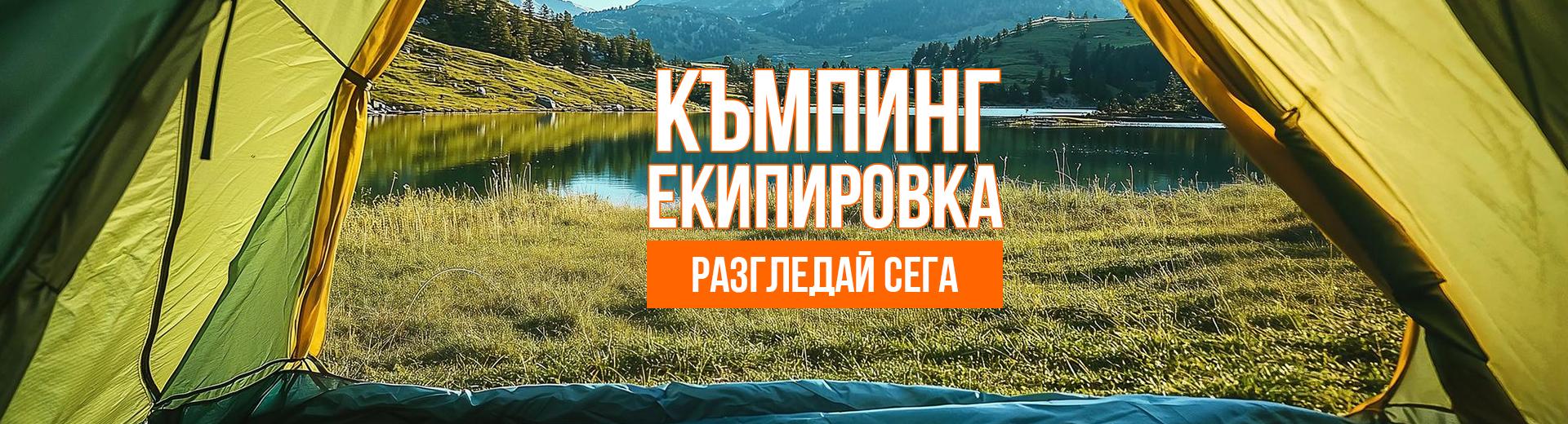 Къмпинг екипировка