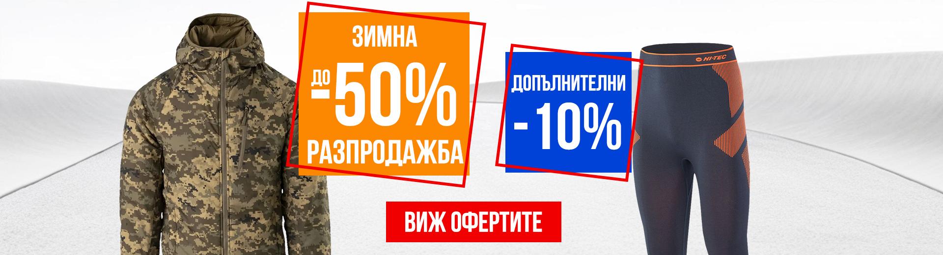 Зимна разпродажба 2026