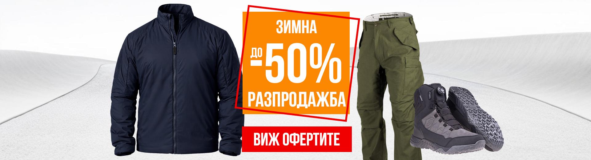 Зимна разпродажба 2026